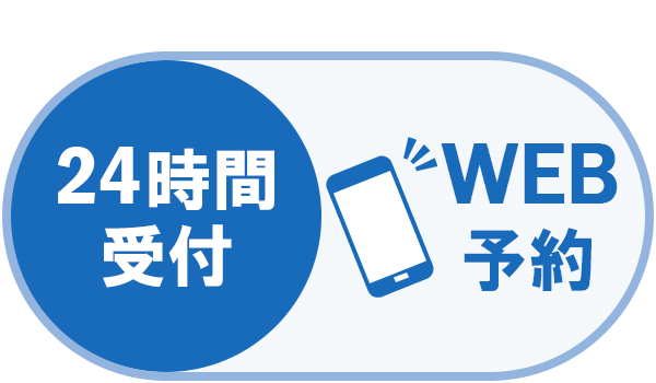WEB予約24時間受付中