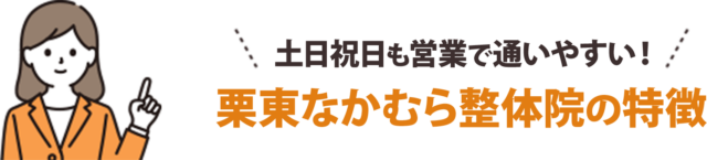 土日祝日も営業で通いやすい!栗東なかむら整体院の特徴