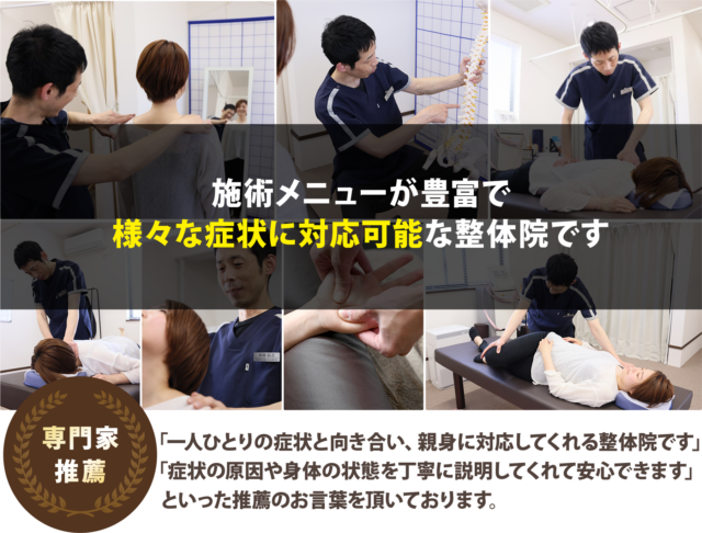 施術メニューが豊富で様々な症状に対応可能な整体院です