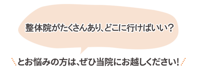 整体院がたくさんあり、どこに行けばいい? とお悩みの方は、ぜひ当院にお越しください!